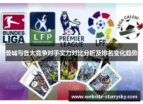 曼城与各大竞争对手实力对比分析及排名变化趋势