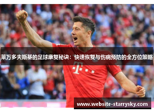 莱万多夫斯基的足球康复秘诀：快速恢复与伤病预防的全方位策略