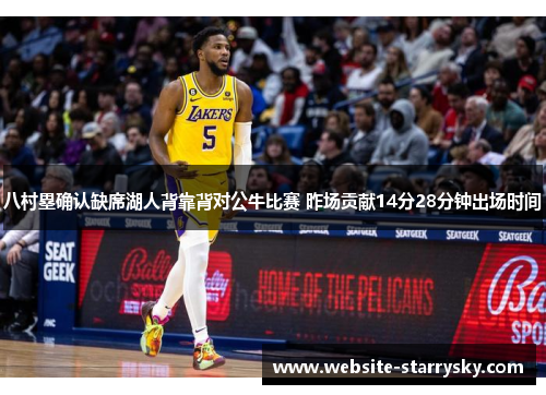 八村塁确认缺席湖人背靠背对公牛比赛 昨场贡献14分28分钟出场时间