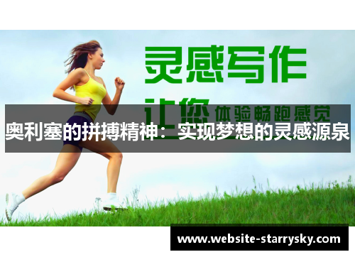 奥利塞的拼搏精神：实现梦想的灵感源泉
