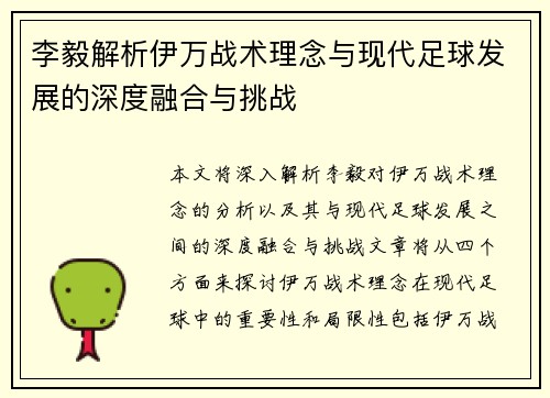 李毅解析伊万战术理念与现代足球发展的深度融合与挑战