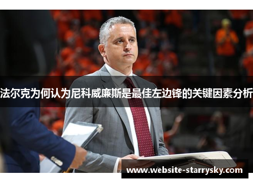 法尔克为何认为尼科威廉斯是最佳左边锋的关键因素分析