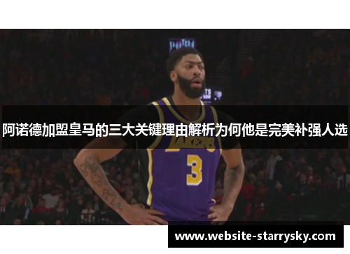 阿诺德加盟皇马的三大关键理由解析为何他是完美补强人选