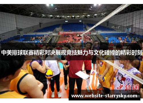 中美排球联赛精彩对决展现竞技魅力与文化碰撞的精彩时刻