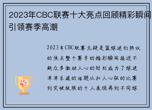 2023年CBC联赛十大亮点回顾精彩瞬间引领赛季高潮