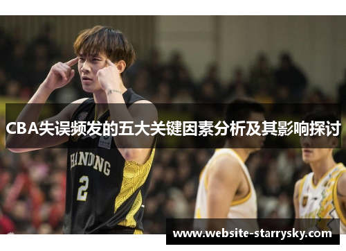 CBA失误频发的五大关键因素分析及其影响探讨