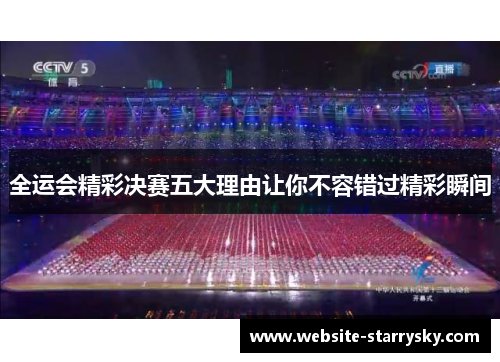 全运会精彩决赛五大理由让你不容错过精彩瞬间