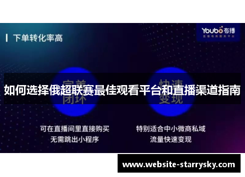 如何选择俄超联赛最佳观看平台和直播渠道指南
