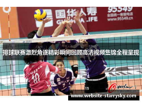 排球联赛激烈角逐精彩瞬间回顾高清视频集锦全程呈现