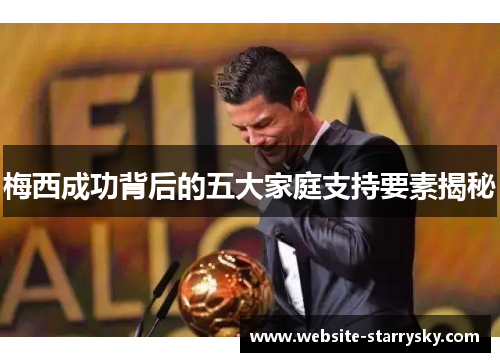 梅西成功背后的五大家庭支持要素揭秘