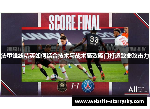 法甲锋线精英如何结合技术与战术高效破门打造致命攻击力