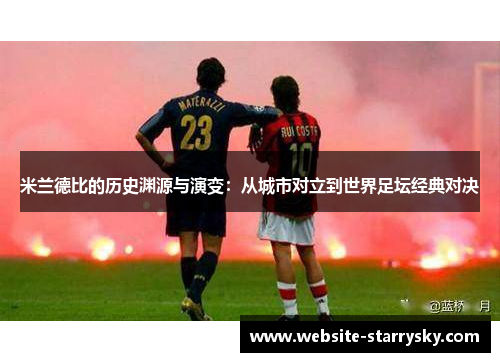 米兰德比的历史渊源与演变：从城市对立到世界足坛经典对决