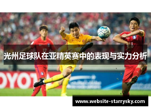 光州足球队在亚精英赛中的表现与实力分析