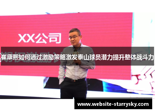 崔康熙如何通过激励策略激发泰山球员潜力提升整体战斗力