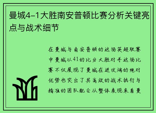 曼城4-1大胜南安普顿比赛分析关键亮点与战术细节