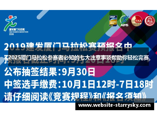 2025厦门马拉松参赛者必知的七大注意事项帮助你轻松完赛