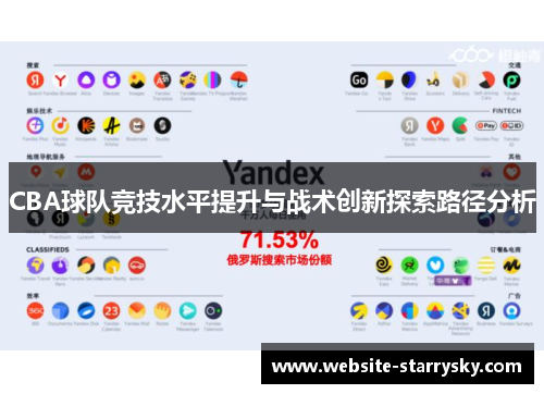 CBA球队竞技水平提升与战术创新探索路径分析