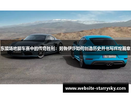 东盟场地脚车赛中的传奇胜利：努鲁伊莎如何创造历史并书写辉煌篇章