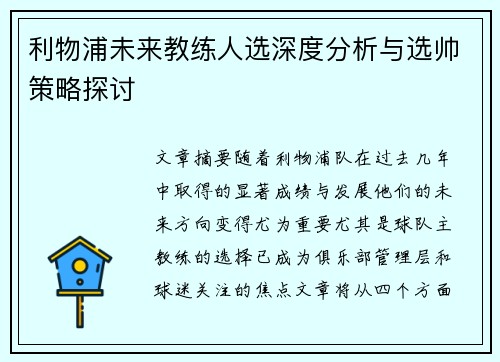 利物浦未来教练人选深度分析与选帅策略探讨