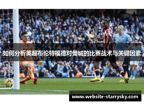 如何分析英超布伦特福德对曼城的比赛战术与关键因素