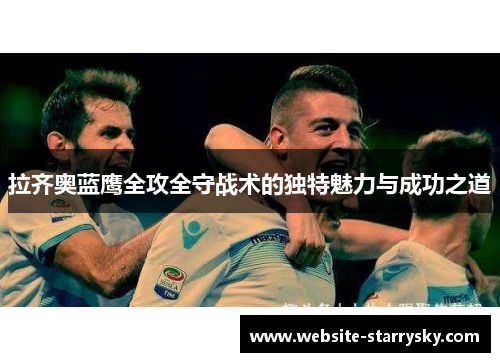 拉齐奥蓝鹰全攻全守战术的独特魅力与成功之道