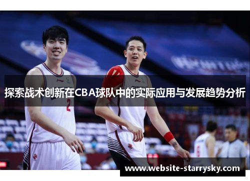 探索战术创新在CBA球队中的实际应用与发展趋势分析