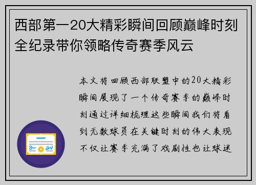 西部第一20大精彩瞬间回顾巅峰时刻全纪录带你领略传奇赛季风云