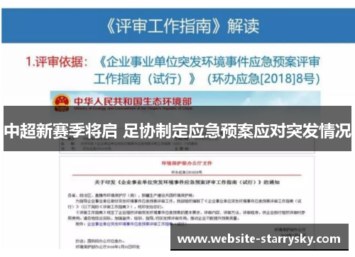 中超新赛季将启 足协制定应急预案应对突发情况