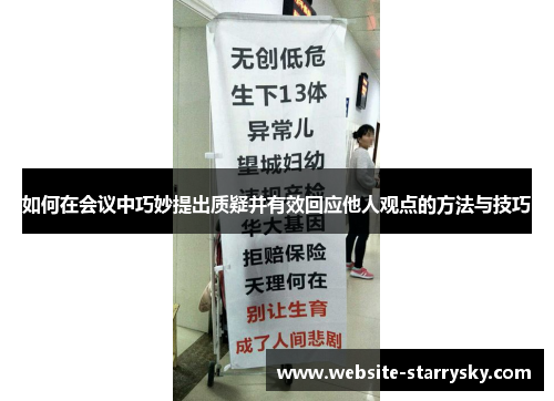 如何在会议中巧妙提出质疑并有效回应他人观点的方法与技巧