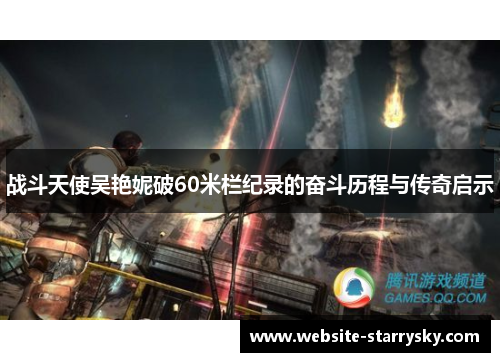 战斗天使吴艳妮破60米栏纪录的奋斗历程与传奇启示