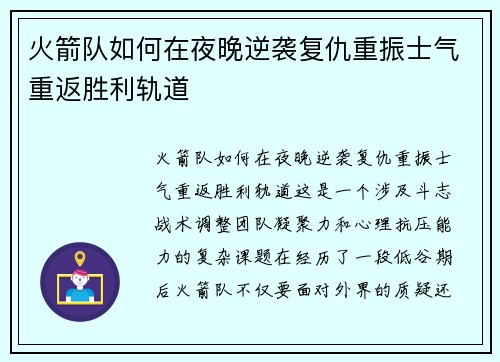 火箭队如何在夜晚逆袭复仇重振士气重返胜利轨道
