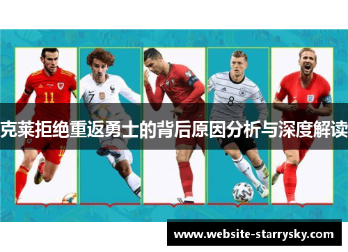 克莱拒绝重返勇士的背后原因分析与深度解读