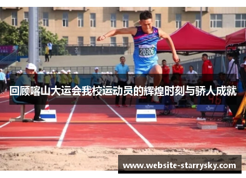 回顾喀山大运会我校运动员的辉煌时刻与骄人成就