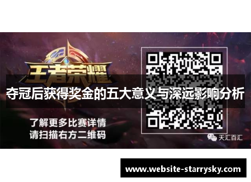 夺冠后获得奖金的五大意义与深远影响分析