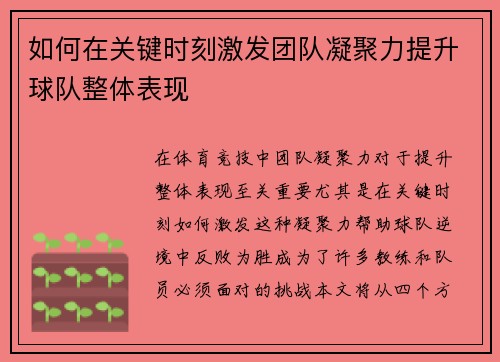 如何在关键时刻激发团队凝聚力提升球队整体表现