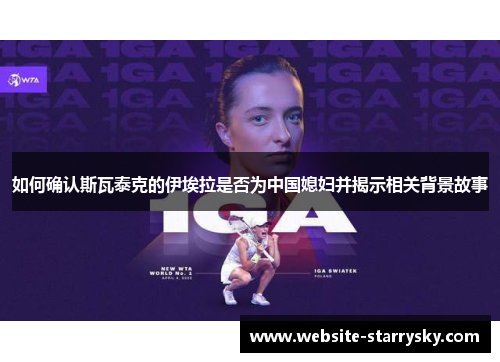 如何确认斯瓦泰克的伊埃拉是否为中国媳妇并揭示相关背景故事