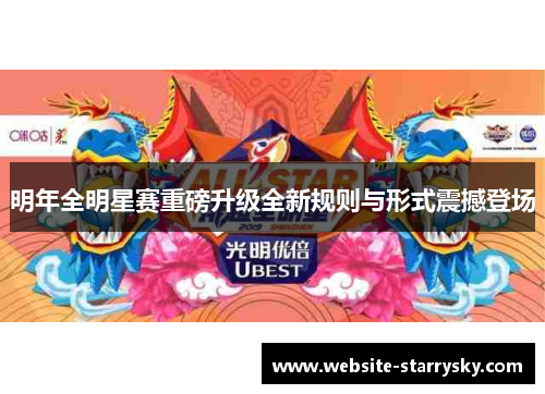 明年全明星赛重磅升级全新规则与形式震撼登场
