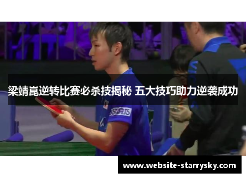 梁靖崑逆转比赛必杀技揭秘 五大技巧助力逆袭成功
