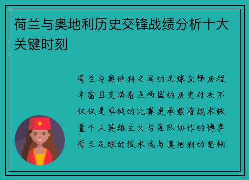 荷兰与奥地利历史交锋战绩分析十大关键时刻