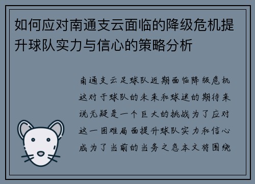 如何应对南通支云面临的降级危机提升球队实力与信心的策略分析
