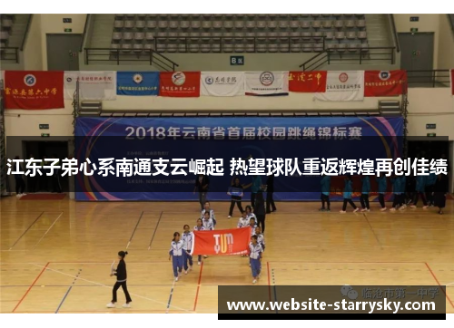江东子弟心系南通支云崛起 热望球队重返辉煌再创佳绩
