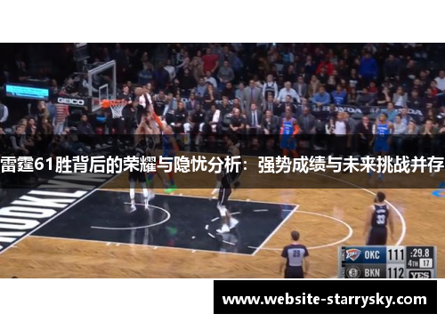 雷霆61胜背后的荣耀与隐忧分析：强势成绩与未来挑战并存