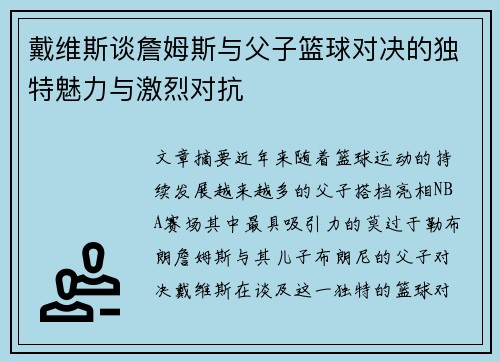 戴维斯谈詹姆斯与父子篮球对决的独特魅力与激烈对抗