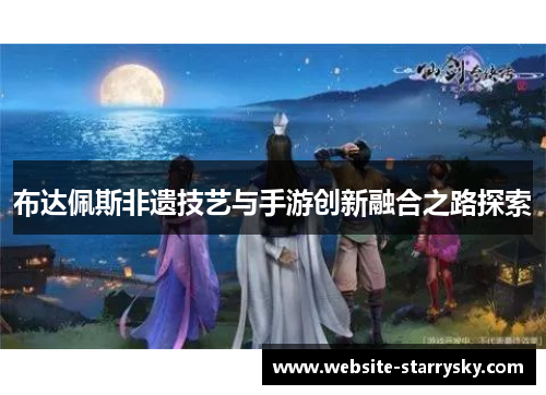 布达佩斯非遗技艺与手游创新融合之路探索