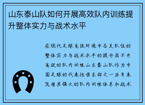 山东泰山队如何开展高效队内训练提升整体实力与战术水平