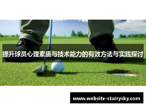 提升球员心理素质与技术能力的有效方法与实践探讨
