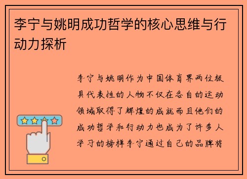 李宁与姚明成功哲学的核心思维与行动力探析