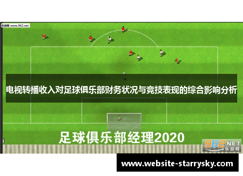 电视转播收入对足球俱乐部财务状况与竞技表现的综合影响分析