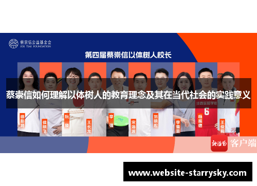 蔡崇信如何理解以体树人的教育理念及其在当代社会的实践意义