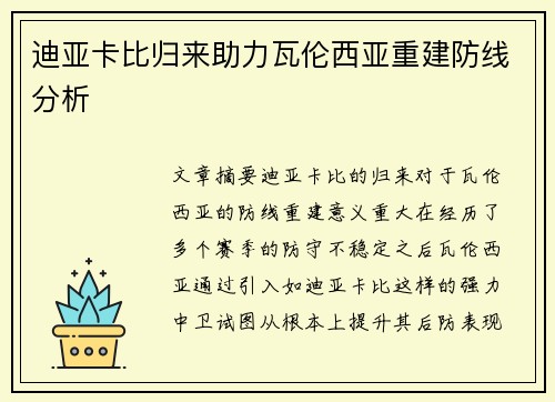 迪亚卡比归来助力瓦伦西亚重建防线分析